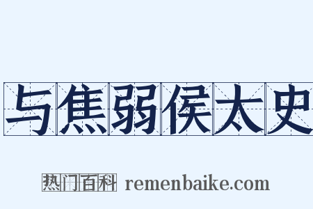 与焦弱侯太史是什么意思的图片